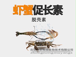 虾蟹促长素 脱壳素