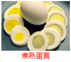 煮熟蛋黄